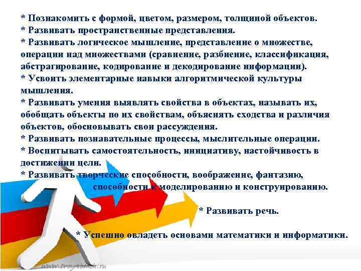 * Познакомить с формой, цветом, размером, толщиной объектов. * Развивать пространственные представления. * Развивать