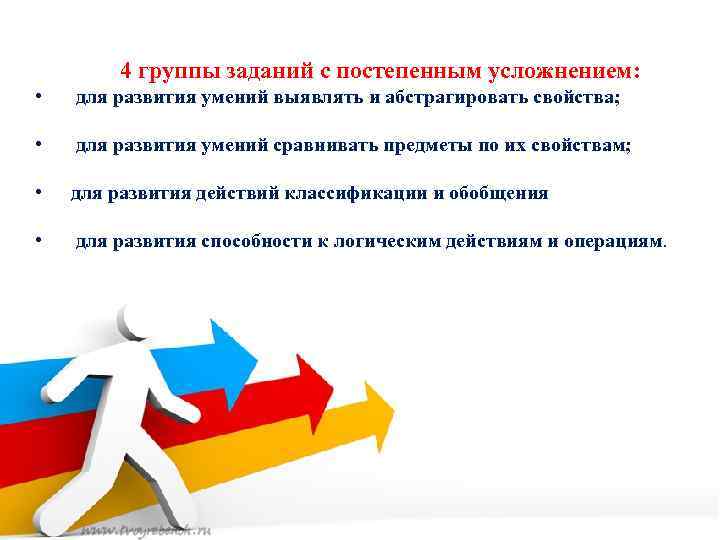 4 группы заданий с постепенным усложнением: • для развития умений выявлять и абстрагировать свойства;