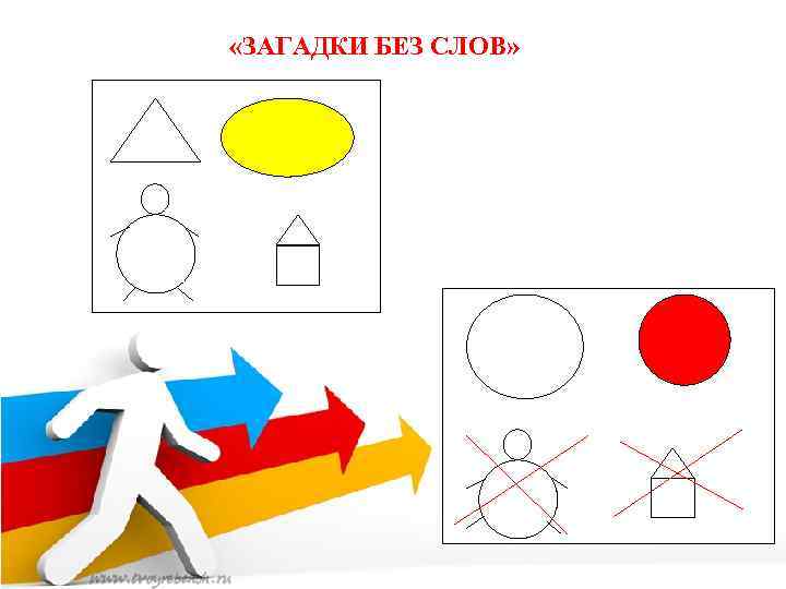  «ЗАГАДКИ БЕЗ СЛОВ» 