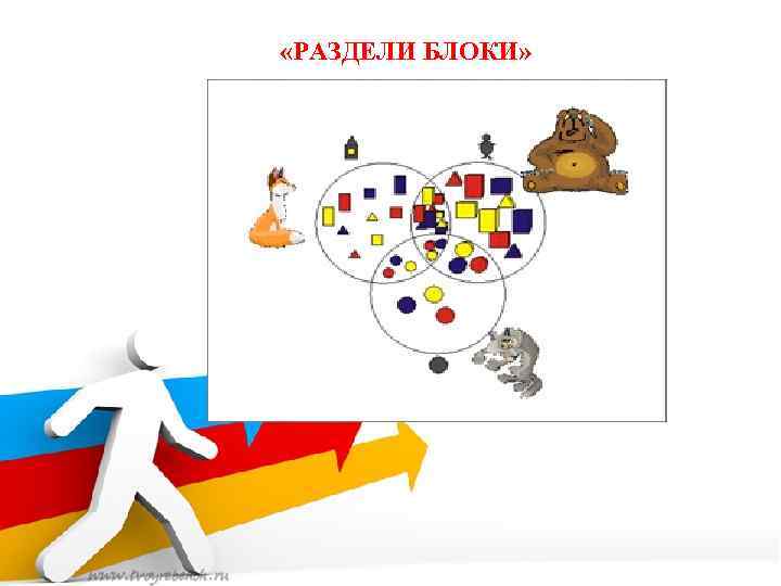  «РАЗДЕЛИ БЛОКИ» 