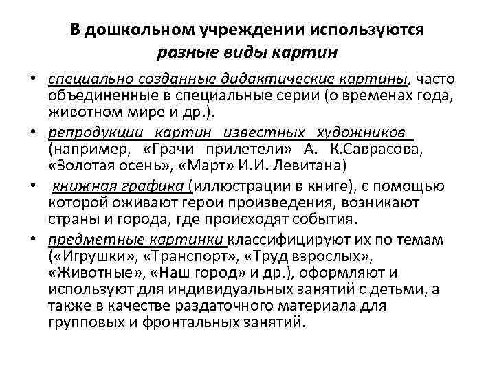 В дошкольном учреждении используются разные виды картин • специально созданные дидактические картины, часто объединенные