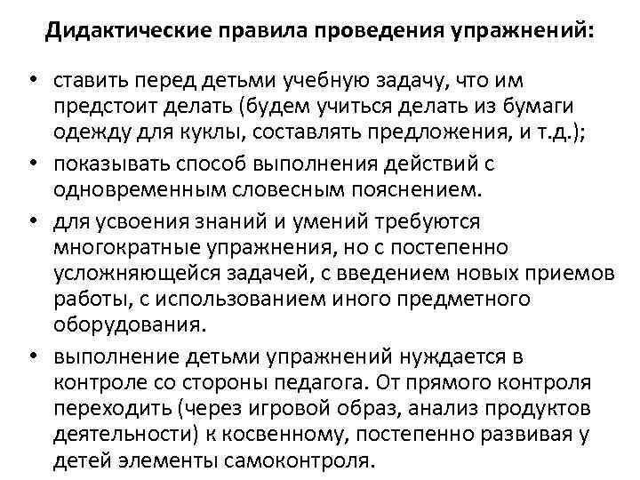 Дидактические правила проведения упражнений: • ставить перед детьми учебную задачу, что им предстоит делать