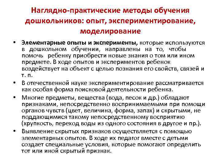 Наглядно-практические методы обучения дошкольников: опыт, экспериментирование, моделирование • Элементарные опыты и эксперименты, которые используются