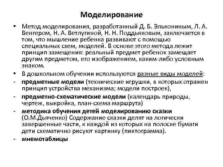 Моделирование • Метод моделирования, разработанный Д. Б. Элькониным, Л. А. Венгером, Н. А. Ветлугиной,