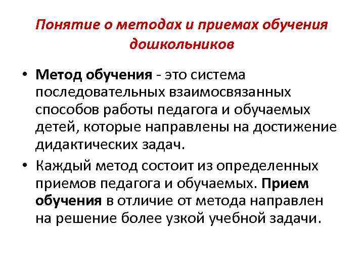 Понятие о методах и приемах обучения дошкольников • Метод обучения - это система последовательных