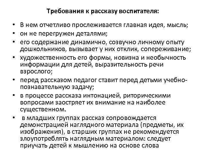 Требования к рассказу воспитателя: • В нем отчетливо прослеживается главная идея, мысль; • он