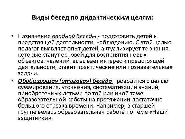 Виды бесед по дидактическим целям: • Назначение вводной беседы - подготовить детей к предстоящей