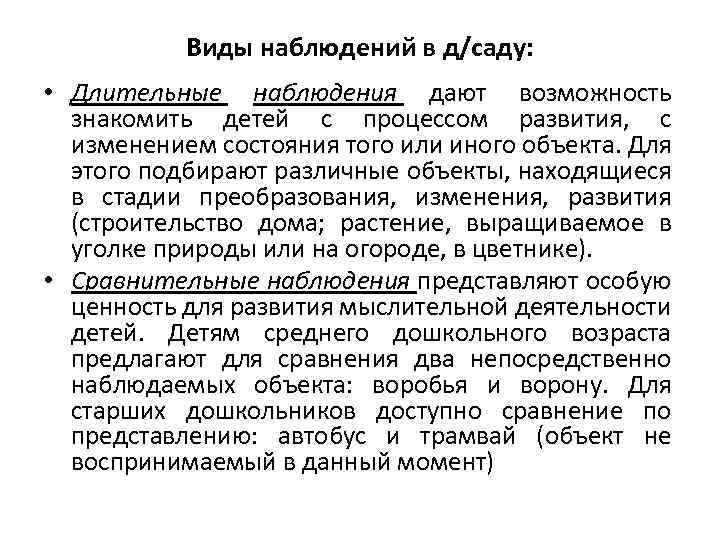 Виды наблюдений в д/саду: • Длительные наблюдения дают возможность знакомить детей с процессом развития,