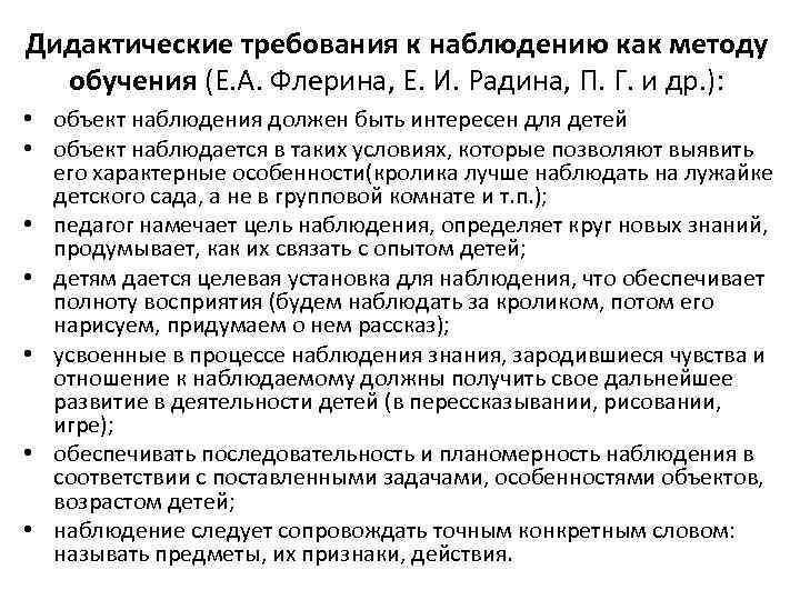 Дидактические требования к наблюдению как методу обучения (Е. А. Флерина, Е. И. Радина, П.