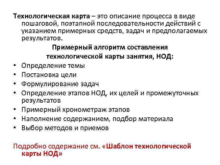 Технологическая карта – это описание процесса в виде пошаговой, поэтапной последовательности действий с указанием