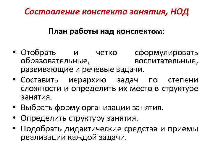 Составление конспекта занятия, НОД План работы над конспектом: • Отобрать и четко сформулировать образовательные,