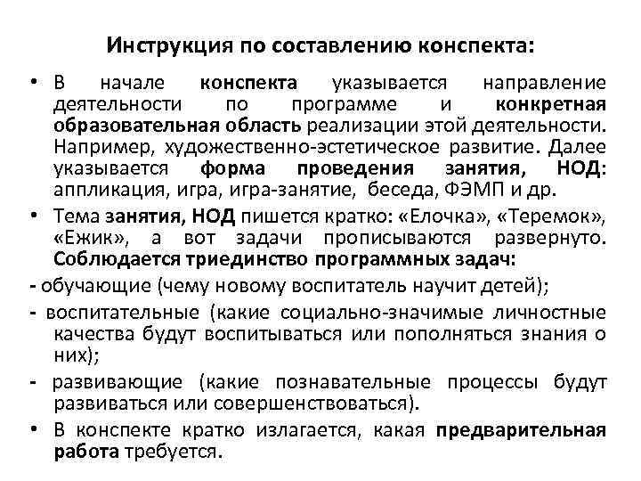 Инструкция по составлению конспекта: • В начале конспекта указывается направление деятельности по программе и