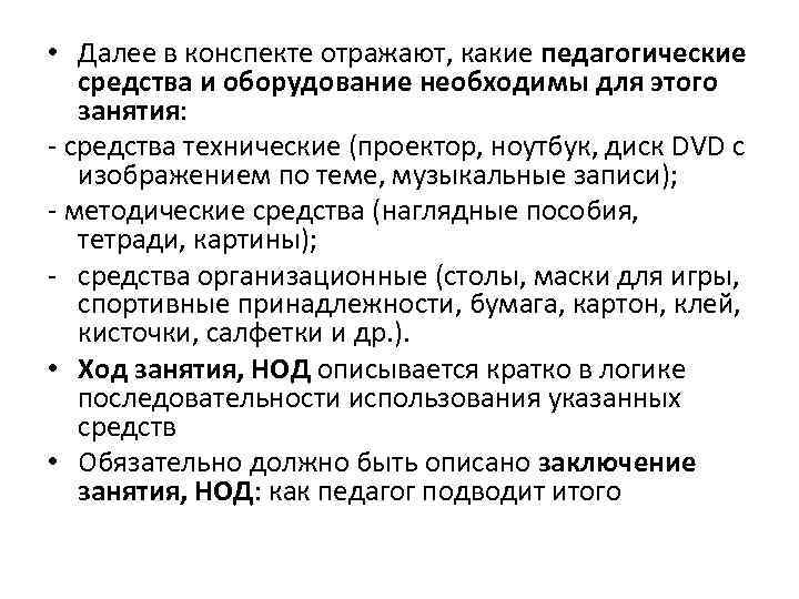  • Далее в конспекте отражают, какие педагогические средства и оборудование необходимы для этого