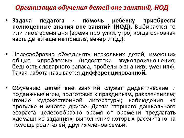 Организация обучения детей вне занятий, НОД • Задача педагога - помочь ребенку приобрести полноценные