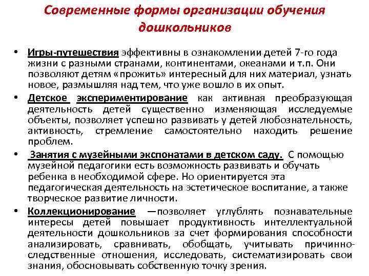 Современные формы организации обучения дошкольников • Игры-путешествия эффективны в ознакомлении детей 7 -го года