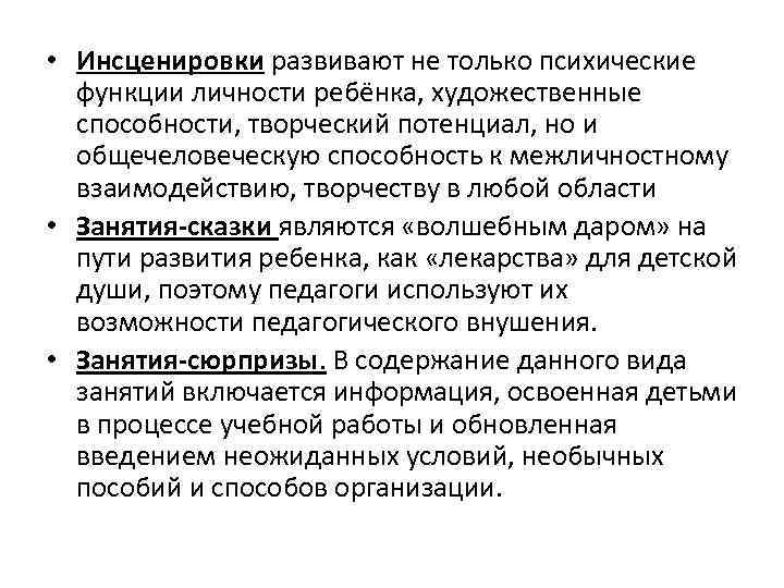  • Инсценировки развивают не только психические функции личности ребёнка, художественные способности, творческий потенциал,