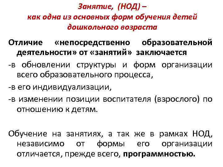 Занятие, (НОД) – как одна из основных форм обучения детей дошкольного возраста Отличие «непосредственно