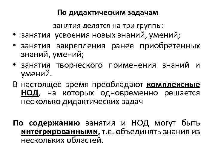 По дидактическим задачам занятия делятся на три группы: • занятия усвоения новых знаний, умений;