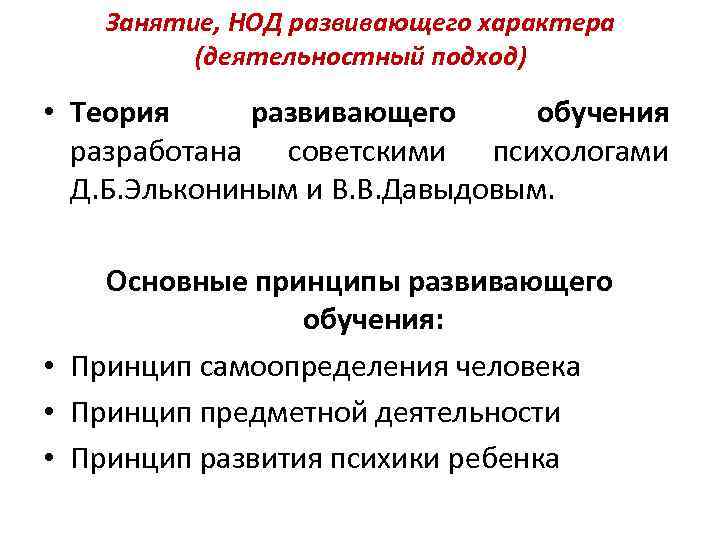 Занятие, НОД развивающего характера (деятельностный подход) • Теория развивающего обучения разработана советскими психологами Д.