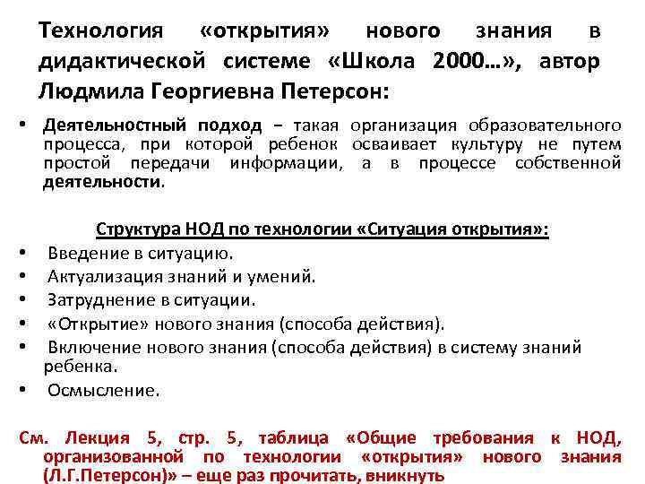 Технология «открытия» нового знания в дидактической системе «Школа 2000…» , автор Людмила Георгиевна Петерсон: