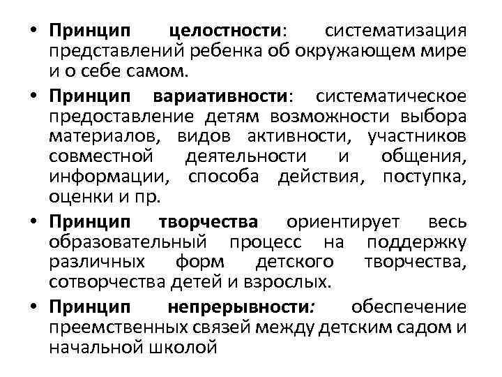  • Принцип целостности: систематизация представлений ребенка об окружающем мире и о себе самом.