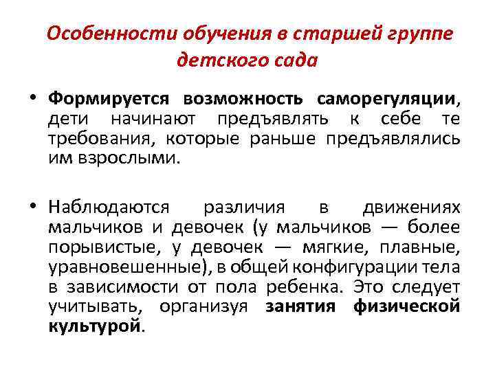  Особенности обучения в старшей группе детского сада • Формируется возможность саморегуляции, дети начинают