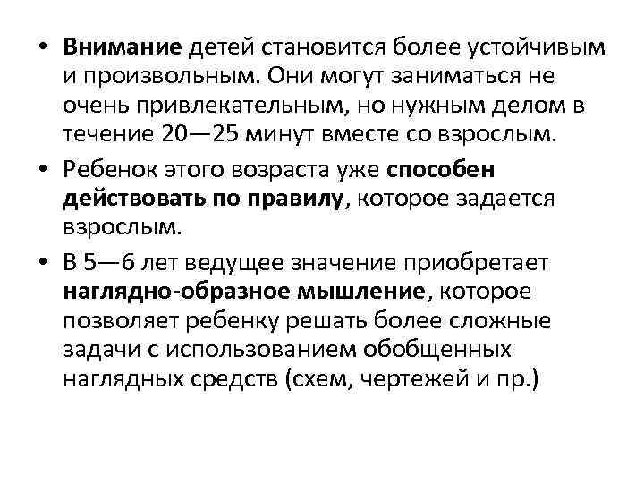  • Внимание детей становится более устойчивым и произвольным. Они могут заниматься не очень