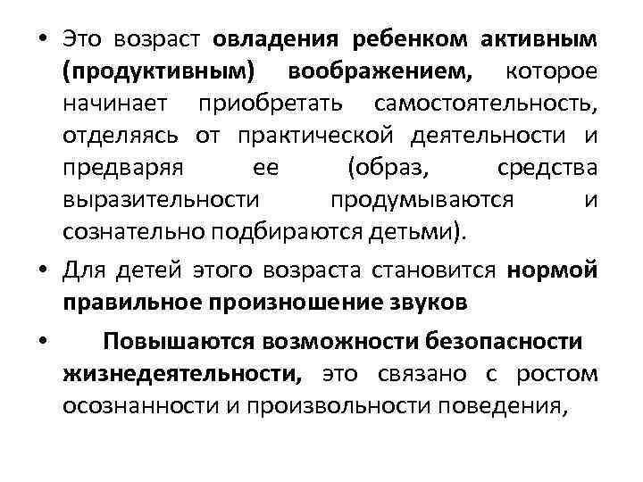  • Это возраст овладения ребенком активным (продуктивным) воображением, которое начинает приобретать самостоятельность, отделяясь