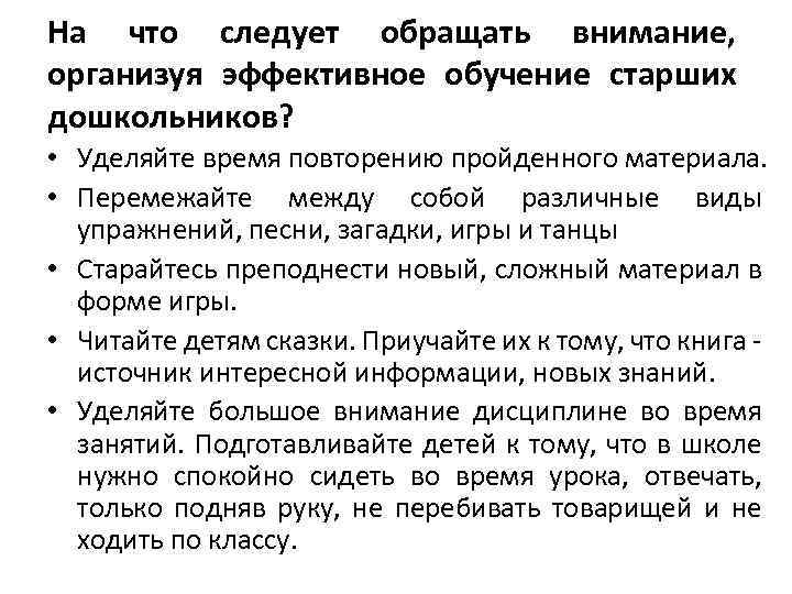 На что следует обращать внимание, организуя эффективное обучение старших дошкольников? • Уделяйте время повторению