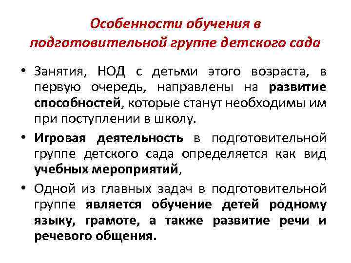  Особенности обучения в подготовительной группе детского сада • Занятия, НОД с детьми этого