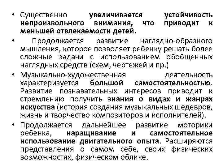  • Существенно увеличивается устойчивость непроизвольного внимания, что приводит к меньшей отвлекаемости детей. •