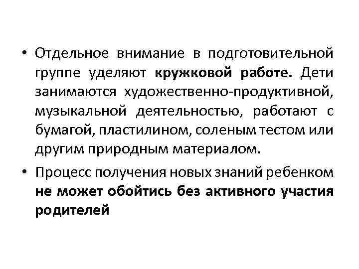  • Отдельное внимание в подготовительной группе уделяют кружковой работе. Дети занимаются художественно-продуктивной, музыкальной