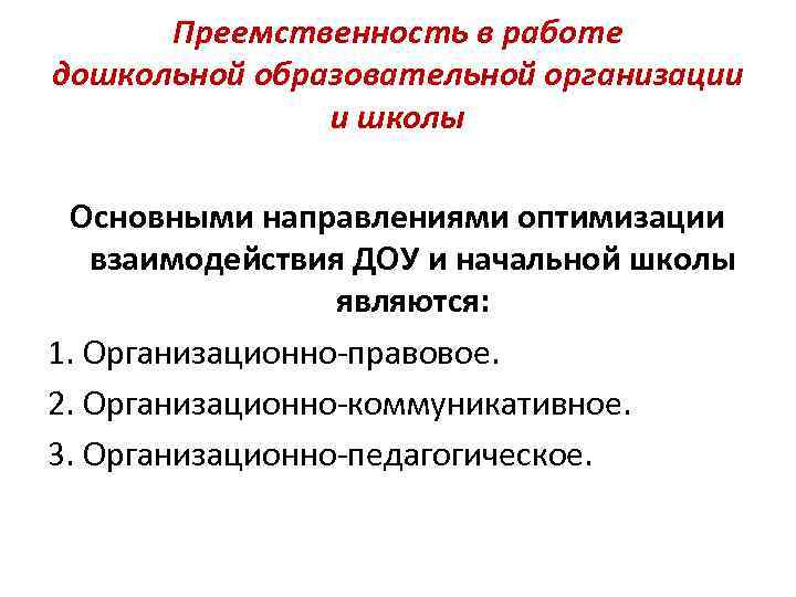 Положение о преемственности доу и школы в ворде