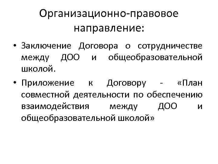 Организационно-правовое направление: • Заключение Договора о сотрудничестве между ДОО и общеобразовательной школой. • Приложение