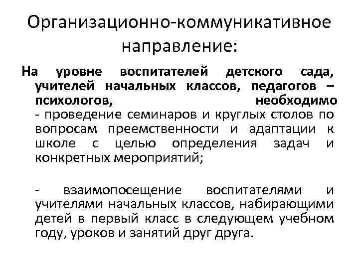 Организационно-коммуникативное направление: На уровне воспитателей детского сада, учителей начальных классов, педагогов – психологов, необходимо