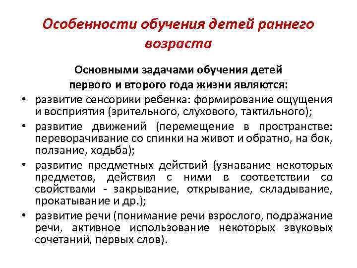 Особенности обучения детей раннего возраста • • Основными задачами обучения детей первого и второго