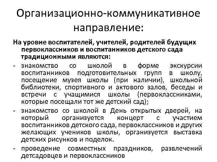 Организационно-коммуникативное направление: На уровне воспитателей, учителей, родителей будущих первоклассников и воспитанников детского сада традиционными