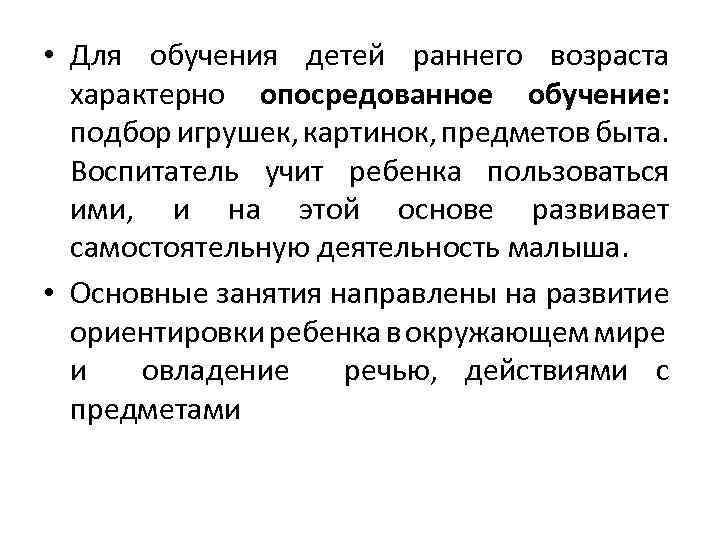  • Для обучения детей раннего возраста характерно опосредованное обучение: подбор игрушек, картинок, предметов