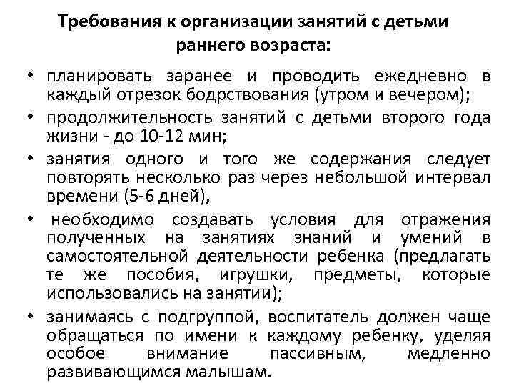 Требования к организации занятий с детьми раннего возраста: • планировать заранее и проводить ежедневно