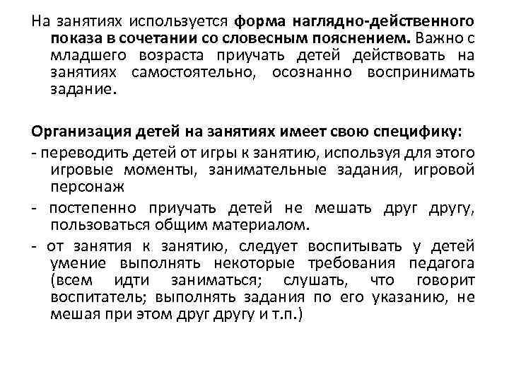 На занятиях используется форма наглядно-действенного показа в сочетании со словесным пояснением. Важно с младшего