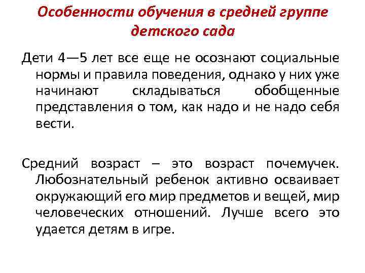 Особенности обучения в средней группе детского сада Дети 4— 5 лет все еще не