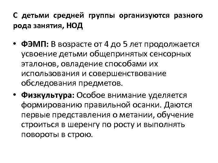 С детьми средней группы организуются разного рода занятия, НОД • ФЭМП: В возрасте от