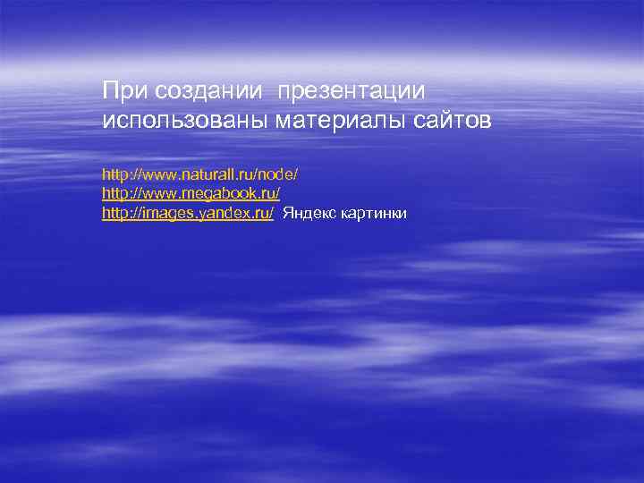 При создании презентации использованы материалы сайтов http: //www. naturall. ru/node/ http: //www. megabook. ru/