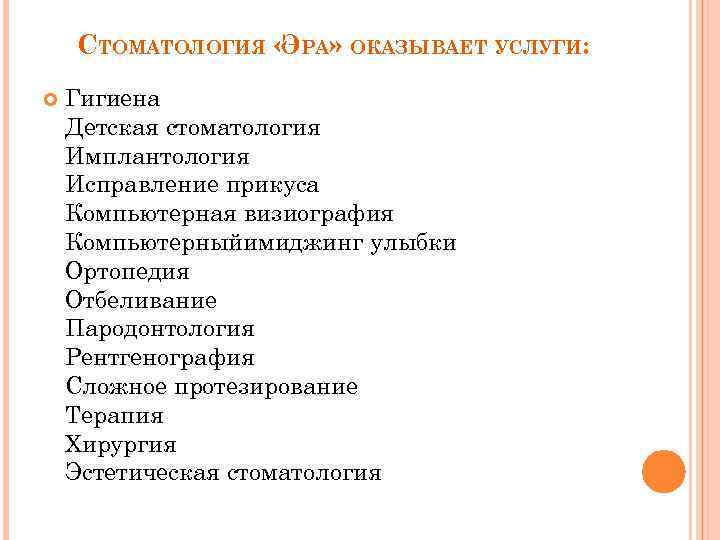 СТОМАТОЛОГИЯ « РА» ОКАЗЫВАЕТ УСЛУГИ: Э Гигиена Детская стоматология Имплантология Исправление прикуса Компьютерная визиография