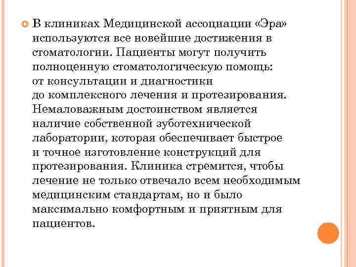  В клиниках Медицинской ассоциации «Эра» используются все новейшие достижения в стоматологии. Пациенты могут