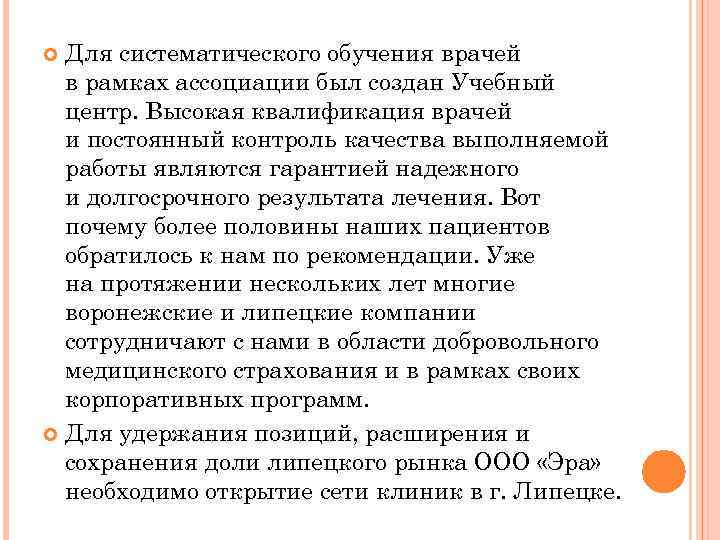 Для систематического обучения врачей в рамках ассоциации был создан Учебный центр. Высокая квалификация врачей