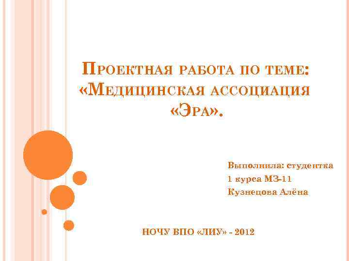 ПРОЕКТНАЯ РАБОТА ПО ТЕМЕ: «МЕДИЦИНСКАЯ АССОЦИАЦИЯ «ЭРА» . Выполнила: студентка 1 курса МЗ-11 Кузнецова