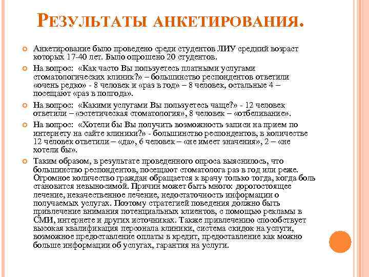РЕЗУЛЬТАТЫ АНКЕТИРОВАНИЯ. Анкетирование было проведено среди студентов ЛИУ средний возраст которых 17 -40 лет.