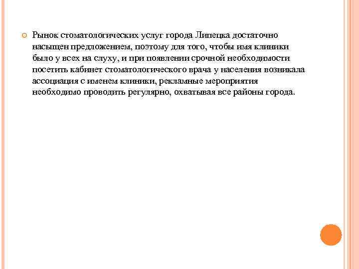  Рынок стоматологических услуг города Липецка достаточно насыщен предложением, поэтому для того, чтобы имя