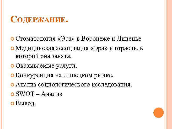 СОДЕРЖАНИЕ. Стоматология «Эра» в Воронеже и Липецке Медицинская ассоциация «Эра» и отрасль, в которой